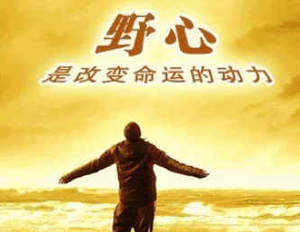 野心的反义词是什么