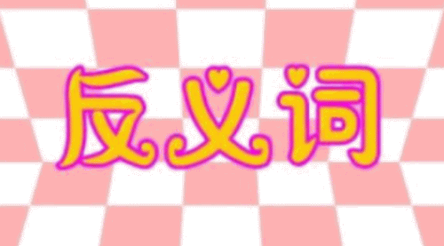 张的反义词是什么字