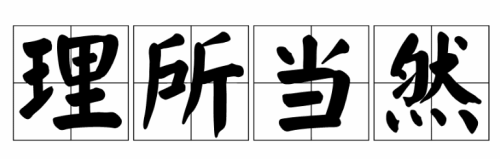 理所当然的近义词和反义词