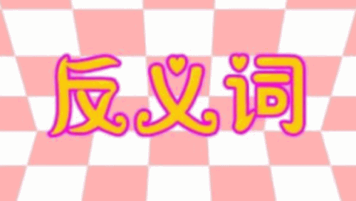 疑惑不解的反义词是什么