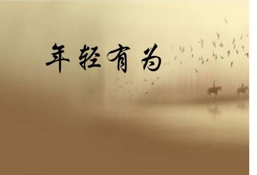 年轻有为的反义词