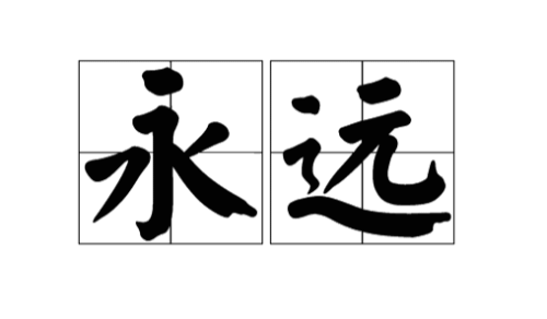 永远反义词是什么呢