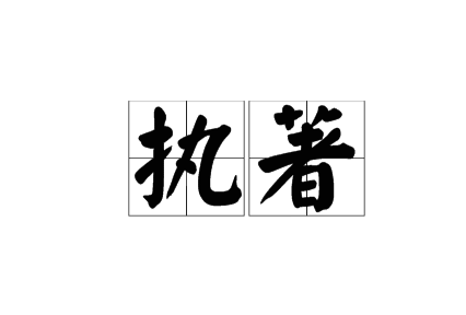 执著反义词及造句