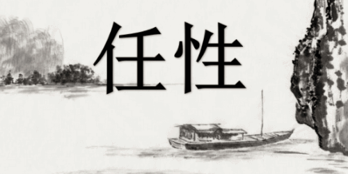 关于任性的反义词是什