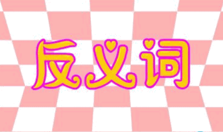 小学六年级反义词大全