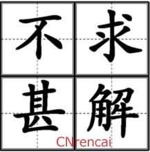 不求甚解的反义词和造