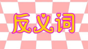 重叠反义词大全