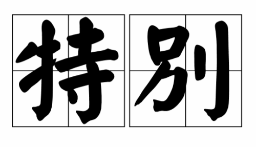 有关特别的近义词反义词