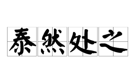 泰然处之反义词