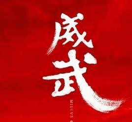 威武反义词是什么