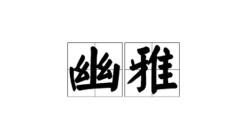幽雅的反义词是什么