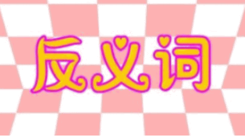 四字反义词成语大全