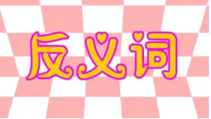 怔住的反义词是什么