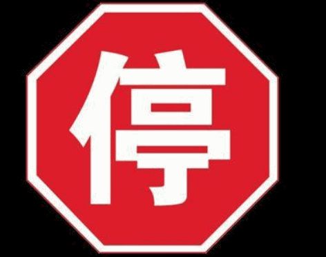 停反义词