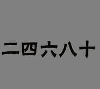 二四六八十是什么成语