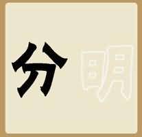 分和明是什么成语