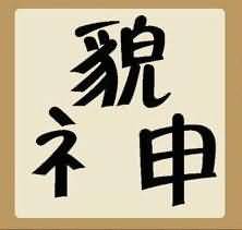 一个貌字和一个神字是什么成语