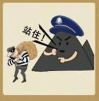 警察让小偷站住是什么成语