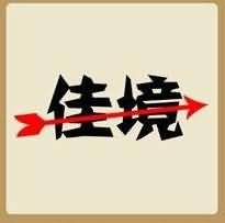 佳境是什么成语