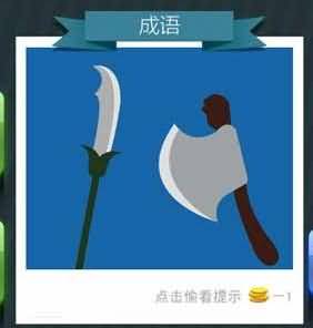 一个斧头一把刀是什么成语