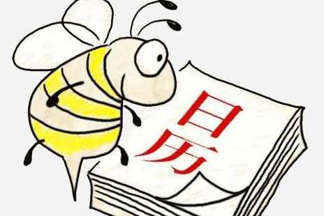蜜蜂和日历 蜜蜂和日历猜成语