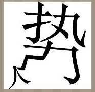 一个势一个人是什么成