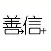 善信什么成语
