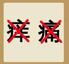 痒痛和两个×是什么成语