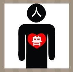 一个人和一个兽字是什