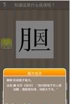 一个胆字里面有一个天字答案
