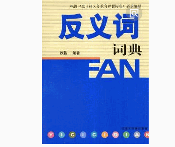 中肯反义词是什么
