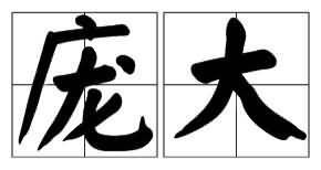 庞大的反义词有什么