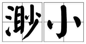 庞大的反义词有什么