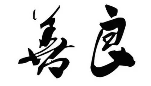 关于善良的反义词有哪些