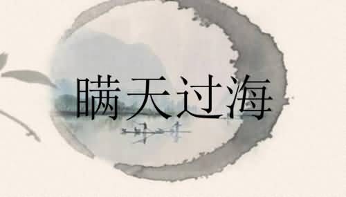 瞒天过海反义词