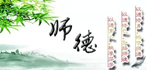 关于教师师德的名言警句 关于师德师风的名人名言