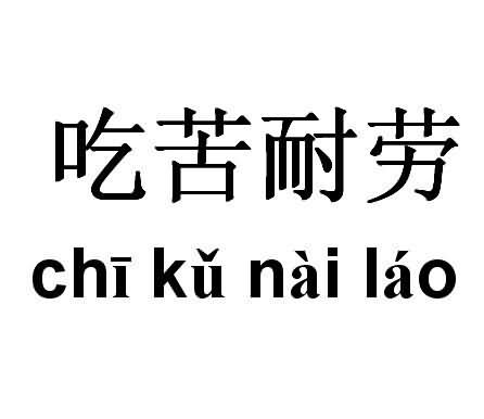 关于吃苦耐劳的名言警