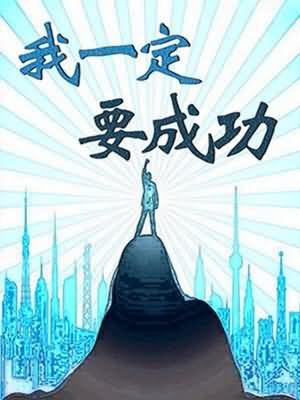 我成功了作文400字优秀四年级