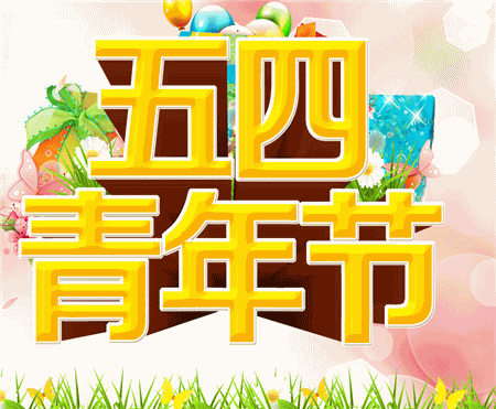 关于5.4青年节作文大全