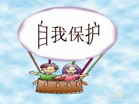 关于自我保护的作文300字400字600字800字