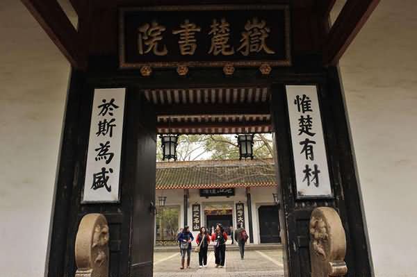 中国最早的大学是哪所_岳麓书院