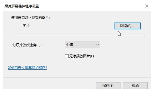 win10如何设置屏保图片(4) win10如何设置屏保图片(4)