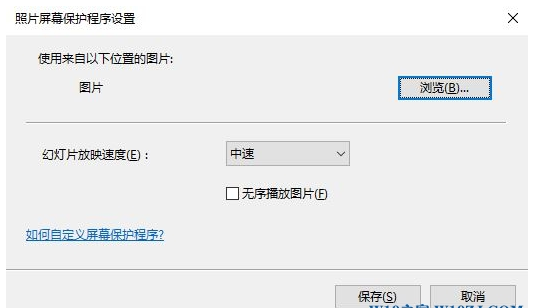 win10如何设置屏保图片(6) win10如何设置屏保图片(6)