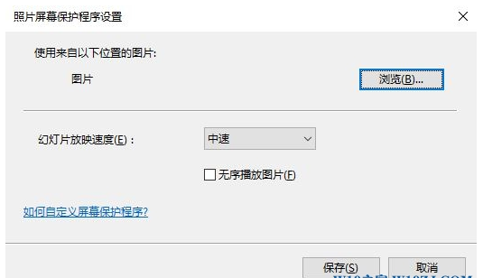 win10如何设置屏保图片(6)