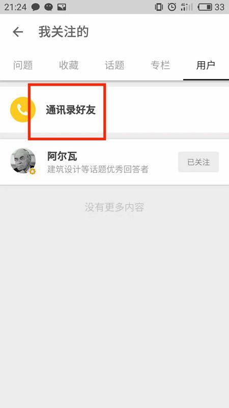 知乎怎么查看通讯录好友(1)