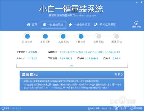 小白一键重装win10系统图文教程(4)