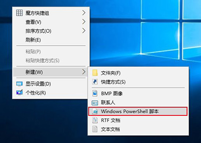 Win10右键菜单添加PowerShell脚本新建项方法(4)