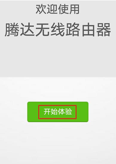腾达路由器设置手机(1) 腾达路由器设置手机(1)