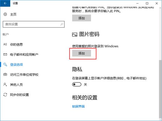 win10开机密码图片设置教程(1)