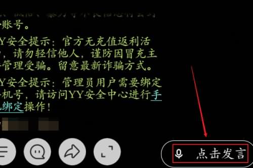 手机yy怎么进入频道语音聊天(4)